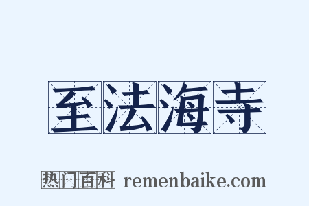 至法海寺是什么意思的图片